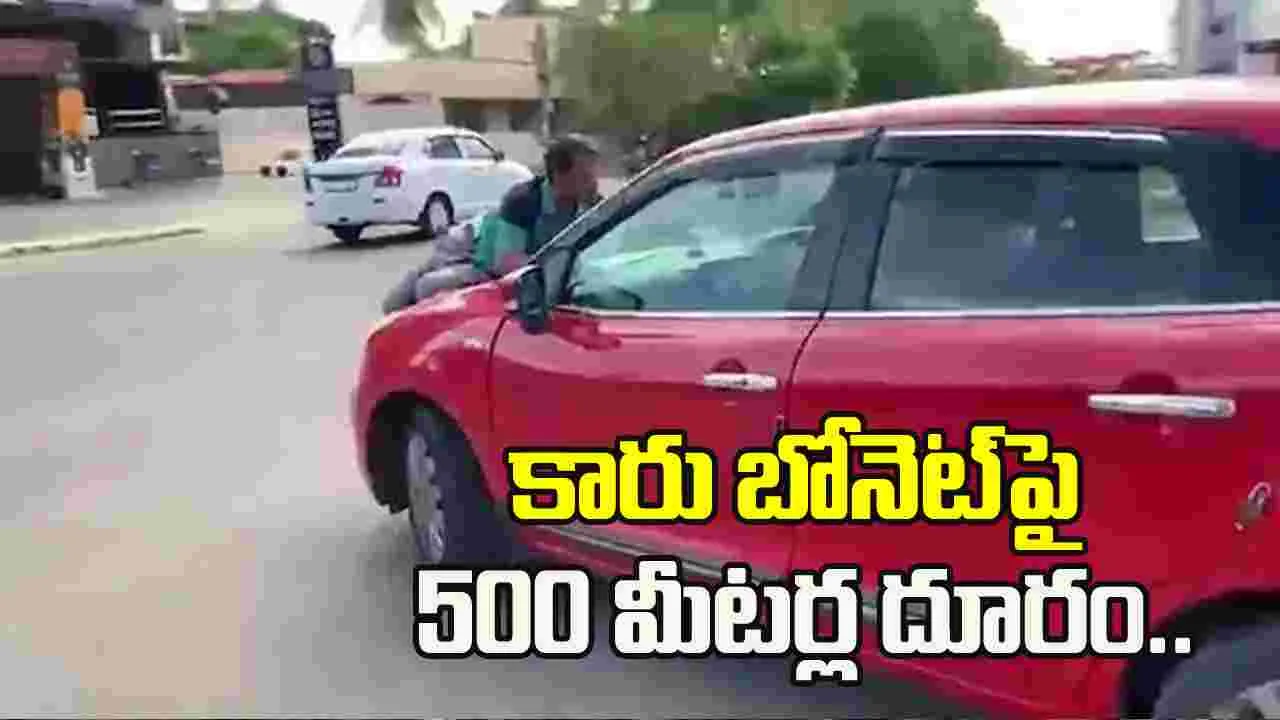 అప్పు గొడవ.. కారు బానెట్‌పై 500 మీటర్ల దూరం ఈడ్చుకెళ్లిన వ్యక్తి..
