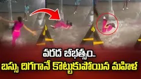 అయ్యో.. వరదలో కొట్టుకుపోయిన మహిళ.. వీడియో వైరల్