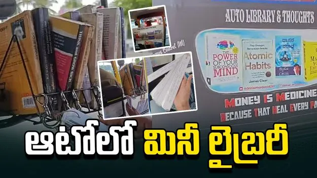 మినీ లైబ్రరీగా ఆటో-రిక్షా... వీడియో వైరల్