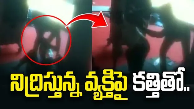 ఫర్నీచర్ షాపులో దారుణం.. నిద్రిస్తున్న వ్యక్తిపై కత్తితో దాడి.. 