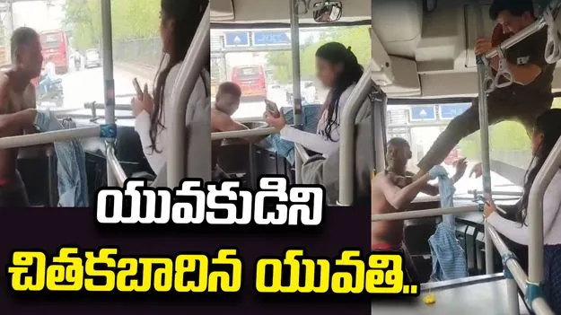 బస్సులో తప్పుగా ప్రవర్తించిన యువకుడు.. అందరిముందు చితకబాదిన యువతి..