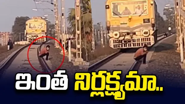 రైల్వే ట్రాక్‌పై కూర్చుని ఫోన్‌లో ముచ్చట్లు.. అంతలోనే వచ్చిన రైలు..