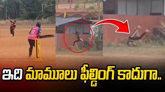 ఇంత డేంజరస్ ఫీల్డింగ్ ఎప్పుడైనా చూశారా.. ఇతనేం చేశాడో చూడండి.. 