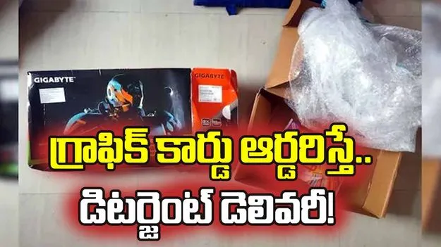 ఆన్‌లైన్‌లో రూ.2.9 లక్షల గ్రాఫిక్ కార్డు ఆర్డరిస్తే.. డిటర్జెంట్ డెలివరీ! నెట్టింట పోస్టు వైరల్