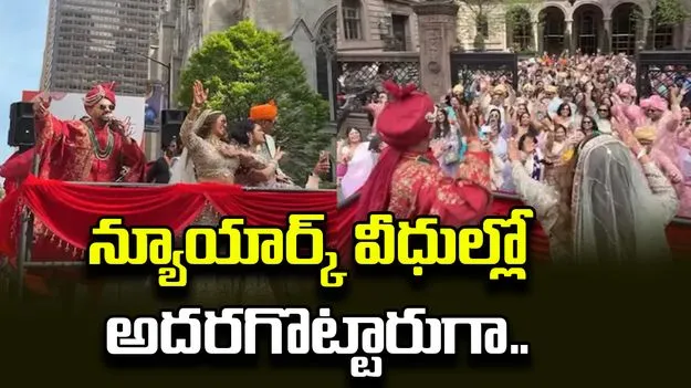 న్యూయార్క్‌ వీధుల్లో భారతీయ వివాహం.. ఎలా చేశారో చూస్తే.. 