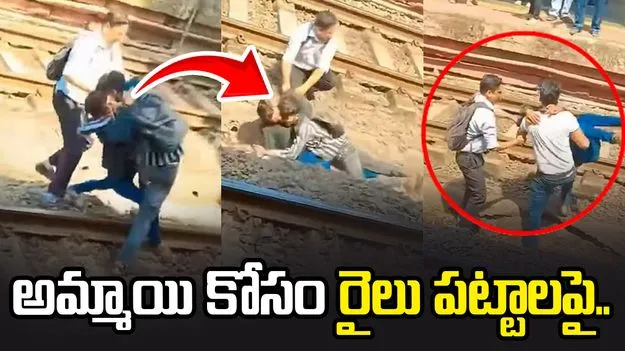 అమ్మాయి కోసం రైలు పట్టాలపై కొట్టుకున్న అబ్బాయిలు