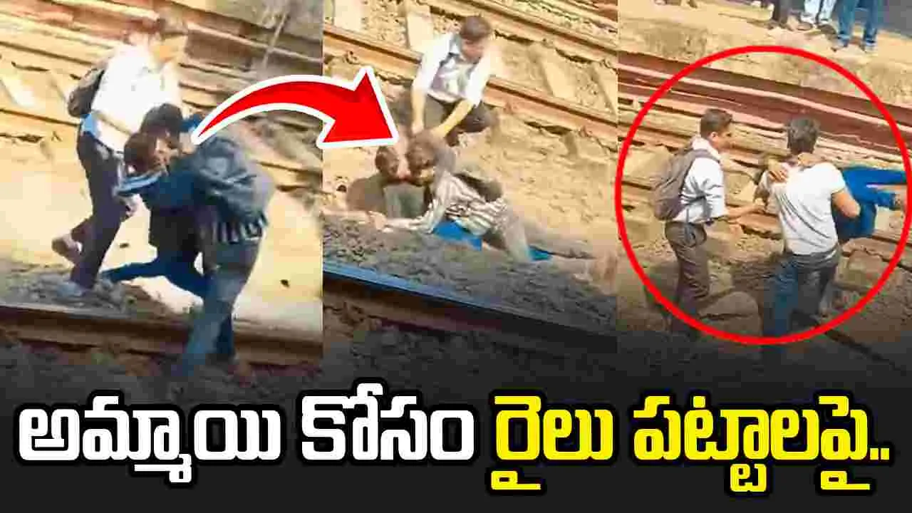 అమ్మాయి కోసం రైలు పట్టాలపై కలబడి కొట్టుకున్న అబ్బాయిలు