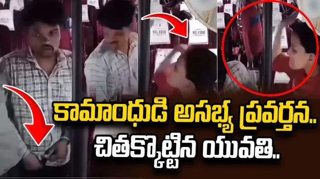 కామాంధుడి అసభ్య ప్రవర్తన.. చితక్కొట్టిన యువతి.. వైరల్ వీడియో..