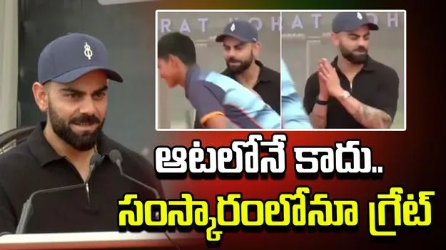 విద్యార్థి చేసిన పనికి కోహ్లీ షాక్.. అసలు ఏమైందంటే?