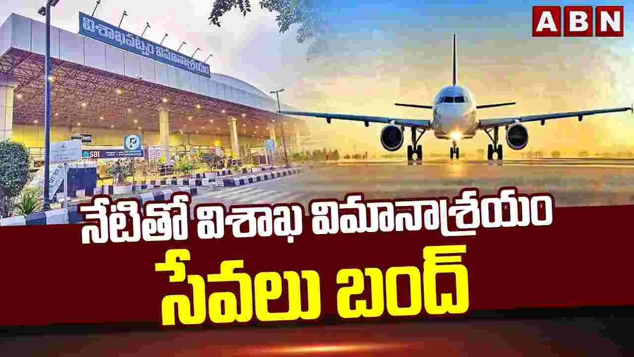 నేటితో విశాఖ విమానాశ్రయం సేవలు బంద్..