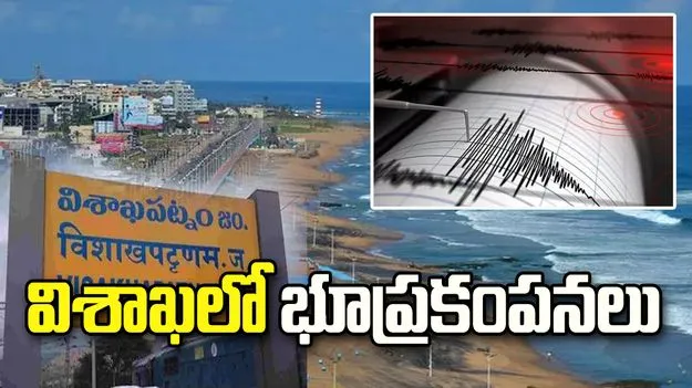విశాఖలో భూప్రకంపనలు.. పలుచోట్ల కంపించిన భూమి