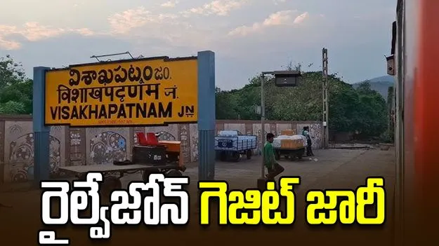 విశాఖ రైల్వేజోన్‌ ఏర్పాటు చేస్తూ గెజిట్‌ జారీ
