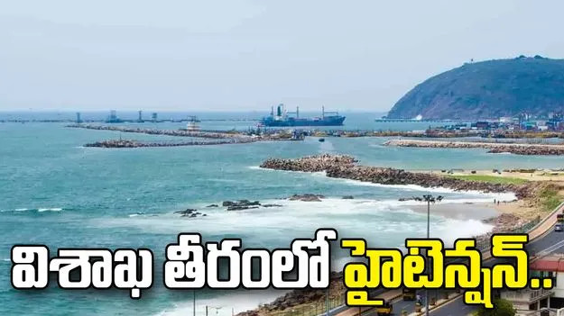 విశాఖ తీరంలో తీవ్ర విషాదం.. సముద్రంలో ఏడుగురు మత్స్యకారుల గల్లంతు