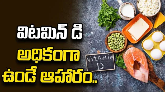 భారతీయుల్లో 80% మందికి విటమిన్ D లోపం.. ఈ చిన్న తప్పులే కారణం!