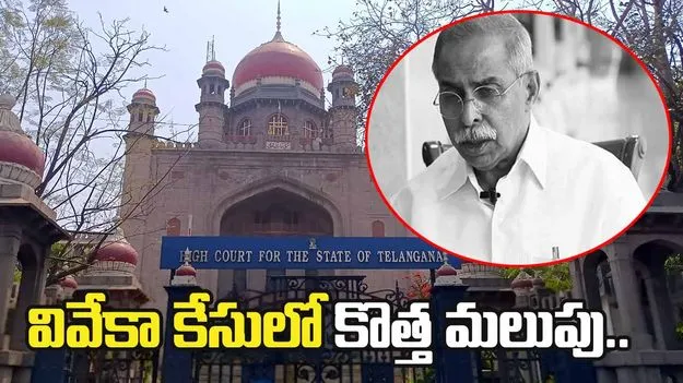 వివేకా కేసులో కొత్త మలుపు.. తదుపరి దర్యాప్తు కోరుతూ హైకోర్టులో సునీతారెడ్డి పిటిషన్