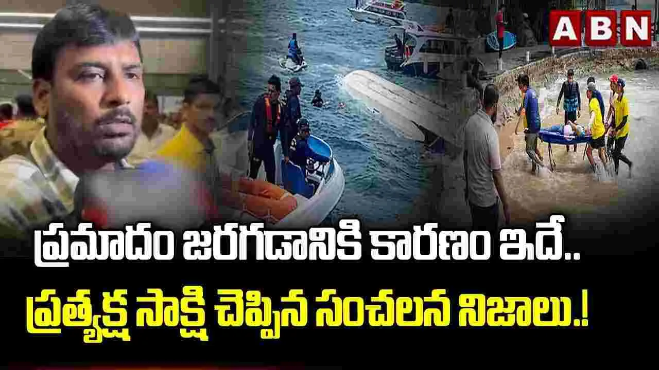 ప్రమాదం జరగడానికి కారణం ఇదే..