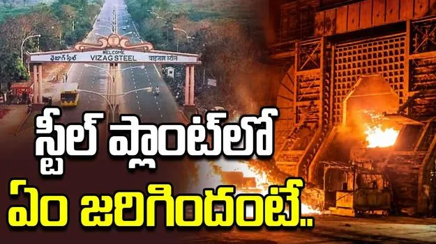 స్టీల్‌ ప్లాంట్‌లో ఏం జరిగిందంటే..
