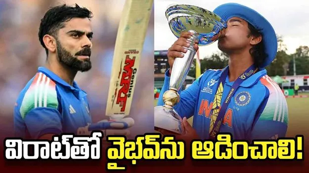 విరాట్‌తో వైభవ్‌ సూర్యవంశీని ఆడించాలి: శ్రీశాంత్