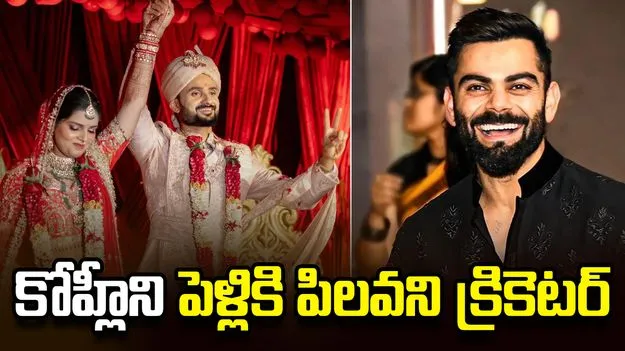  కోహ్లీ, ధోనీ, రోహిత్‌లను తన పెళ్లికి పిలవని టీమిండియా క్రికెటర్