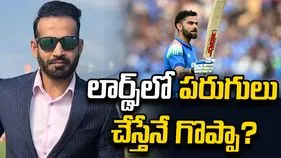 లార్డ్స్‌లో పరుగులు చేయకపోయినా కోహ్లీ స్థాయి తగ్గదు: ఇర్ఫాన్ పఠాన్