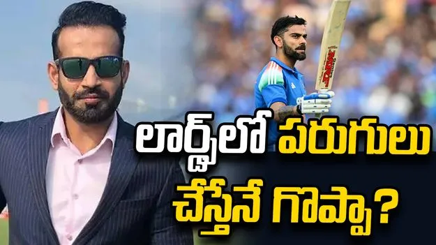 లార్డ్స్‌లో పరుగులు చేయకపోయినా కోహ్లీ స్థాయి తగ్గదు: ఇర్ఫాన్ పఠాన్