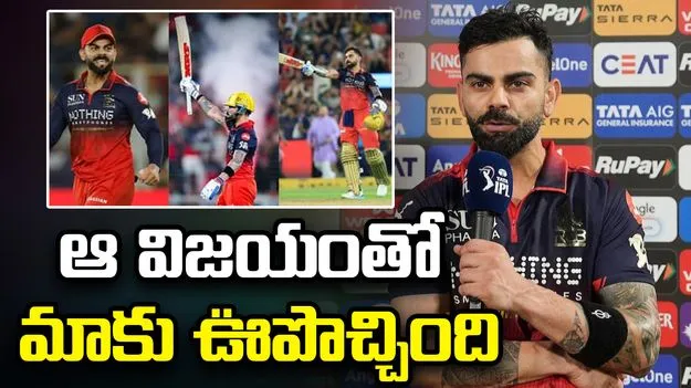 ముంబైపై విజయంతో మా ఆత్మవిశ్వాసం రెట్టింపు  అయింది: కోహ్లీ