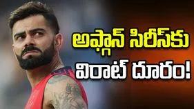 విరాట్ అభిమానులకు షాకింగ్ న్యూస్.. అఫ్గానిస్థాన్‌తో వన్డేలకు దూరం!