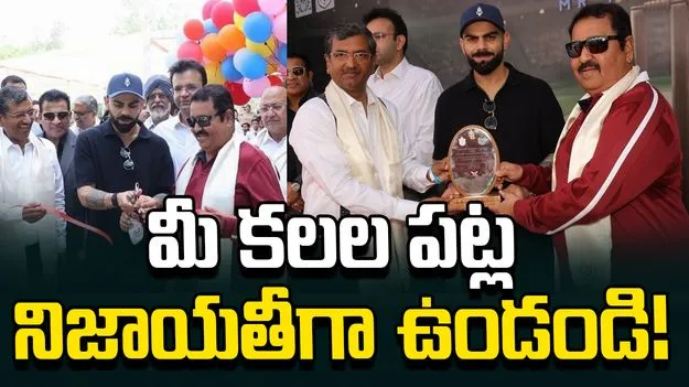 మీ కలల పట్ల నిజాయతీగా ఉండండి: విరాట్ కోహ్లీ