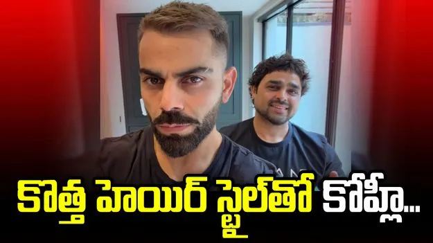ఐపీఎల్ 2026 విజయం తర్వాత విరాట్‌ కోహ్లీ   కొత్త హెయిర్‌ స్టైల్‌
