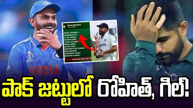 పాక్ జట్టులో  భారత ప్లేయర్ల పేర్లు.. వీడియో వైరల్!