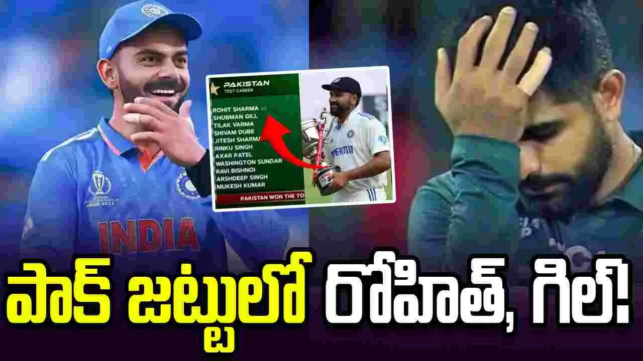 పాక్ జట్టులో  భారత ప్లేయర్ల పేర్లు.. వీడియో వైరల్!