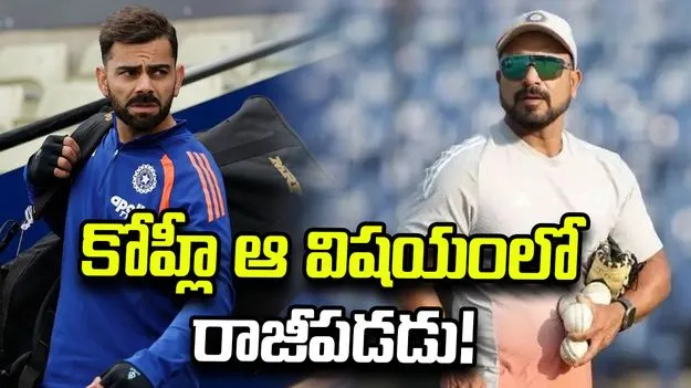 ఫీల్డింగ్‌లో కోహ్లీ ఎనర్జీ వేరే లెవల్.. ఇప్పటికీ టీమిండియాపై ఆ ప్రభావం: టి.దిలీప్
