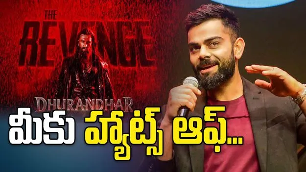 ధురంధర్-2 మూవీపై విరాట్ కోహ్లీ ఆసక్తికర వ్యాఖ్యలు