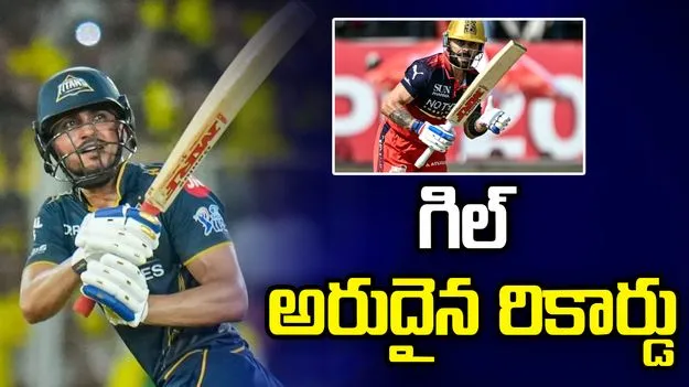  విరాట్ రికార్డు బ్రేక్ చేసిన శుభ్‌మన్ గిల్