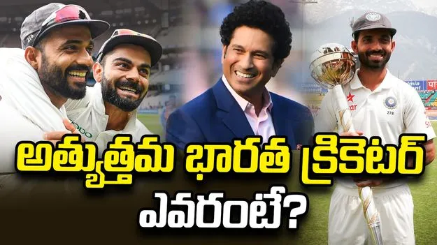 ధోని, కోహ్లీ కాదు.. అత్యుత్తమ భారత క్రికెటర్ ఎవరంటే?: రహానె