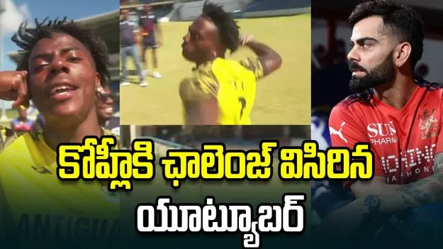 'కోహ్లీ, నాకు కాల్ చేయ్'.. ఛాలెంజ్ విసిరిన యూట్యూబర్