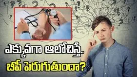 ఎక్కువగా ఆలోచించే వారికి బీపీ పెరుగుతుందా?