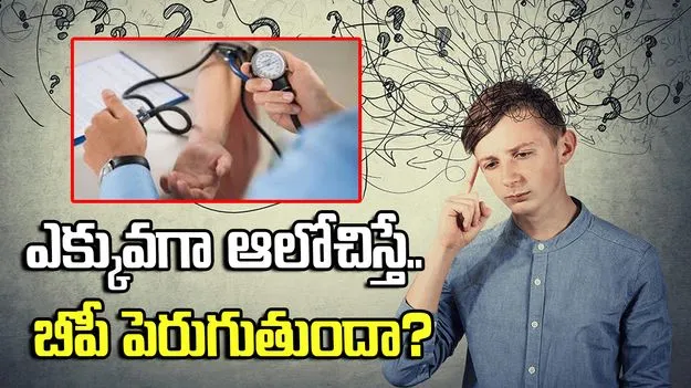 ఎక్కువగా ఆలోచించే వారికి బీపీ పెరుగుతుందా?