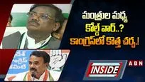  మంత్రుల మధ్య కోల్డ్ వార్‌..? కాంగ్రెస్‌లో కొత్త చర్చ.! 