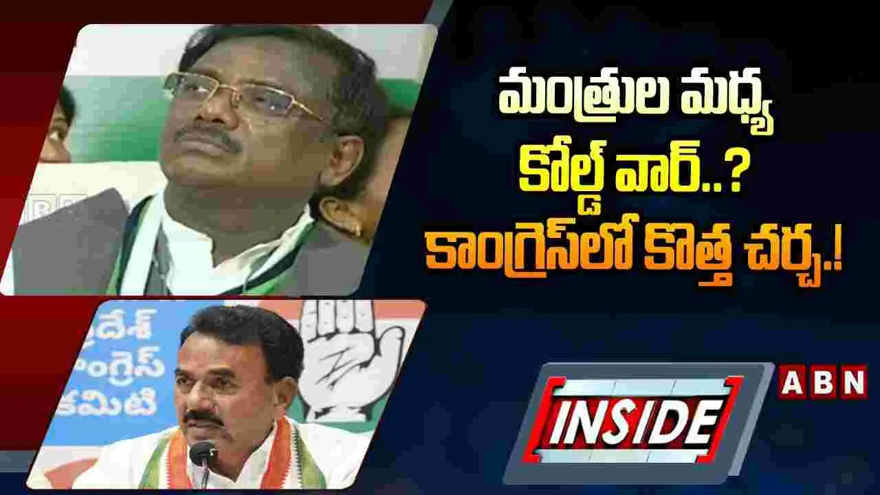  మంత్రుల మధ్య కోల్డ్ వార్‌..? కాంగ్రెస్‌లో కొత్త చర్చ.! 