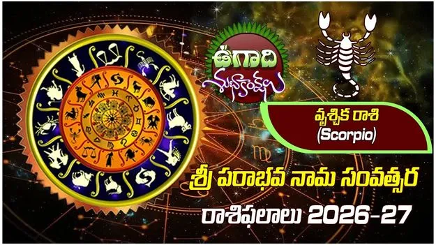 శ్రీ పరాభవ నామ సంవత్సరం..  వృశ్చిక రాశి ఫలితాలు..