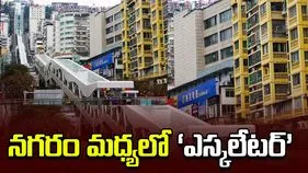 నగరం మధ్యలో ‘ఎస్కలేటర్‌’