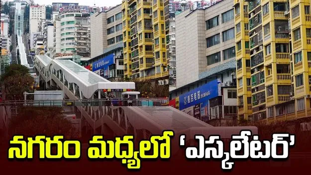 నగరం మధ్యలో ‘ఎస్కలేటర్‌’