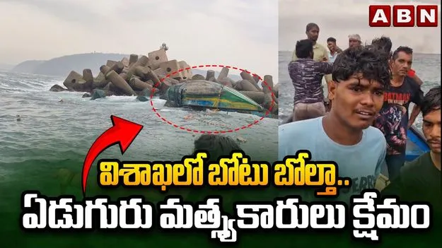 విశాఖలో అలల ఉధృతికి బోటు బోల్తా..  