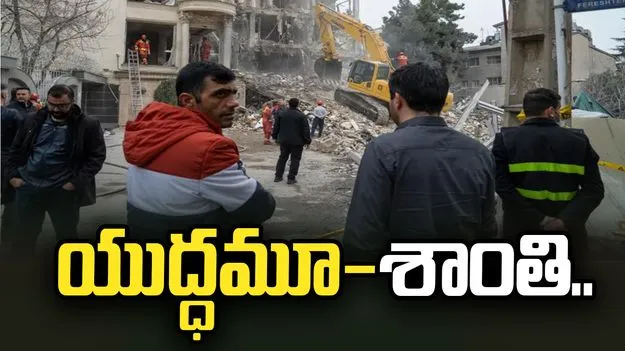 ఒకవైపు శాంతి చర్చలు.. మరోవైపు దాడులు.. ఇరాన్ నగరాలపై బాంబుల వర్షం.. 