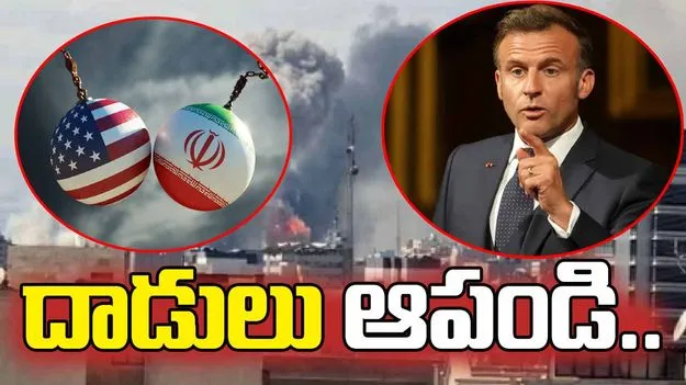ఇంధన కేంద్రాలపై దాడులు ఆపాలని ఫ్రాన్స్ అధ్యక్షుడు మాక్రాన్ పిలుపు