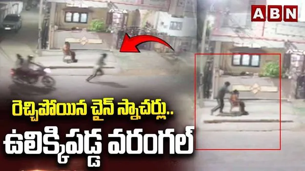ఒకే రోజు మూడు చోట్ల చైన్‌ స్నాచింగ్స్.. భయాందోళనలో ప్రజలు