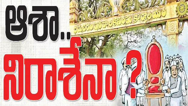 ఆశా..నిరాశేనా ?