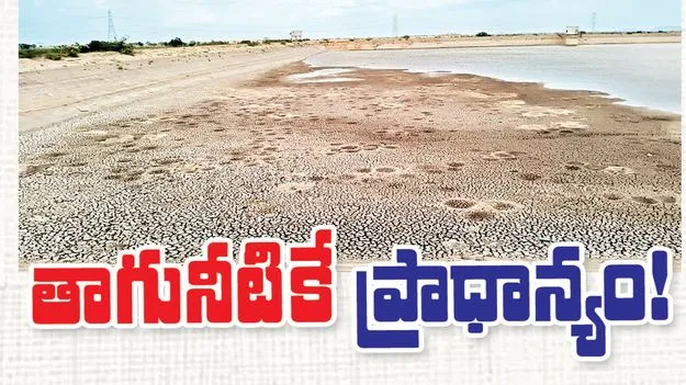 తాగునీటికే ప్రాధాన్యం!