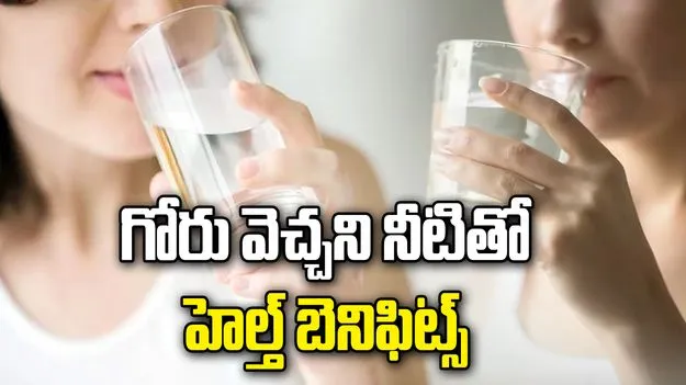 ఉదయం పరగడుపున గోరు వెచ్చని నీరు తాగితే ఎన్నో ప్రయోజనాలు..!